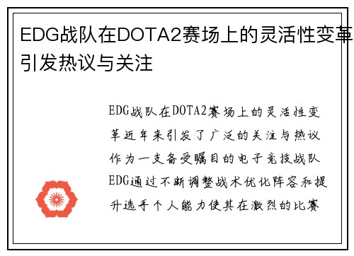 EDG战队在DOTA2赛场上的灵活性变革引发热议与关注