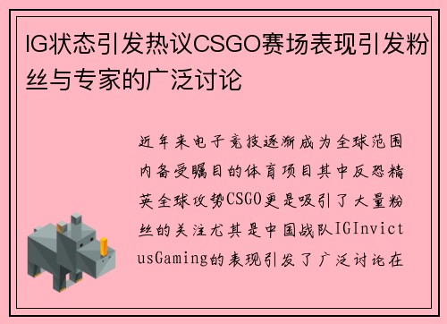 IG状态引发热议CSGO赛场表现引发粉丝与专家的广泛讨论