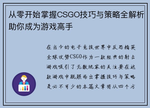 从零开始掌握CSGO技巧与策略全解析助你成为游戏高手
