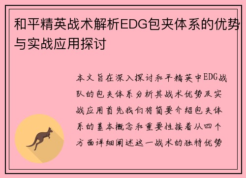 和平精英战术解析EDG包夹体系的优势与实战应用探讨
