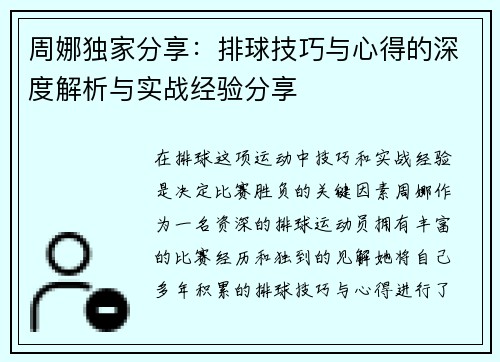 周娜独家分享：排球技巧与心得的深度解析与实战经验分享