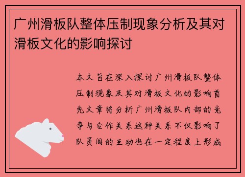 广州滑板队整体压制现象分析及其对滑板文化的影响探讨