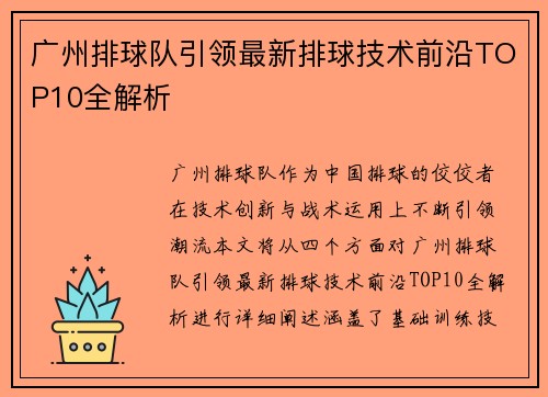 广州排球队引领最新排球技术前沿TOP10全解析